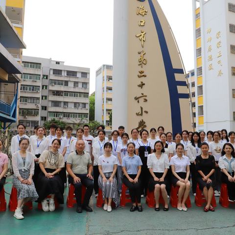 见习促成长   教师梦起航——海南师范大学学生到海口市第二十六小学开展见习活动小记