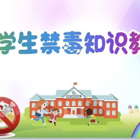 珍爱生命，远离毒品——阳谷段小学禁毒宣传教育活动。