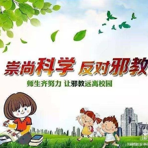 崇尚科学，抵御和防范宗教渗透——阳谷段抵制宗教教育活动