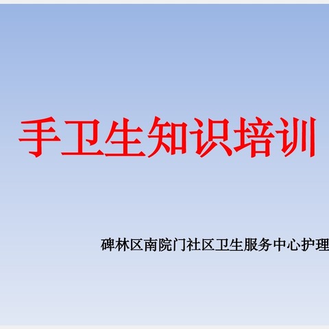 碑林区南院门社区卫生服务中心手卫生培训