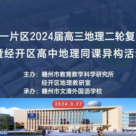 深耕课堂促成长，同课异构展风采——赣州市第一片区2024届高三地理二轮复习备考研讨会