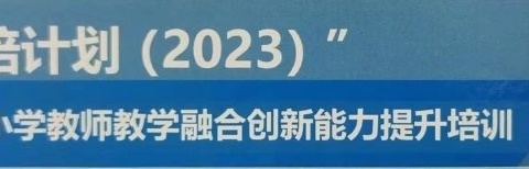 河北省“省培计划（2023）”——小学教师教学融合创新能力提升培训项目（迁西县） 第八天培训纪实