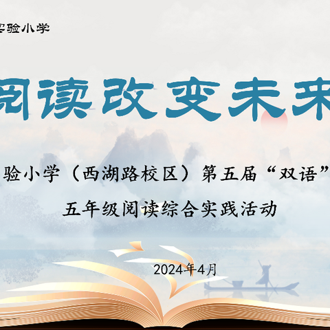 【宿迁市实验小学100+26】漫游名著 浸润书香——市实小西湖路校区五年级名著单元综合实践活动