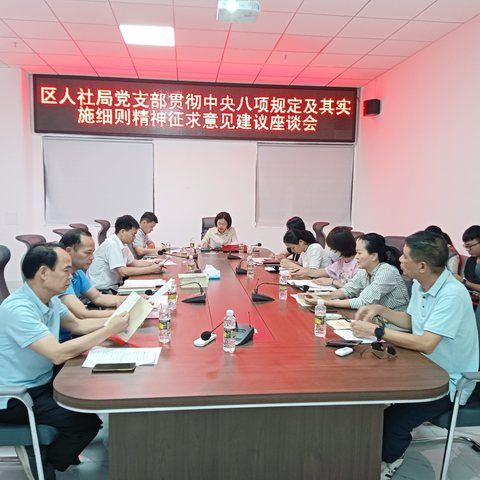 区人社局召开贯彻中央八项规定及其实施细则精神征求意见建议座谈会