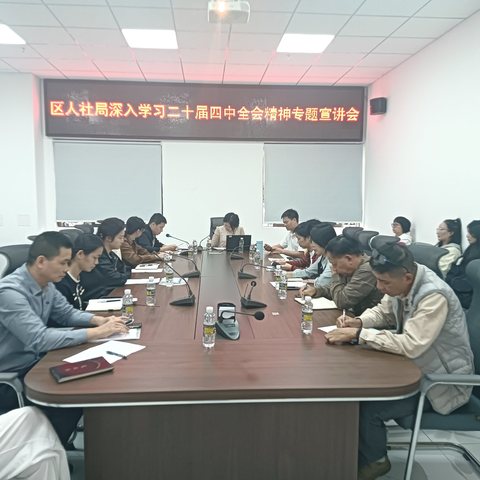 深学笃行全会精神 奋力谱写人社新篇章——海口市秀英区人社局召开党的二十届四中全会精神专题宣讲会