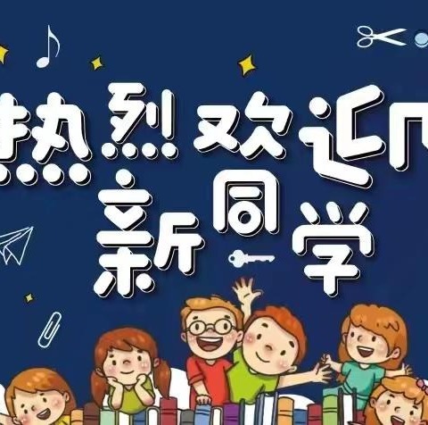 蓓蕾初绽   芳草萌新 ——九台区第二实验小学喜迎新生入学