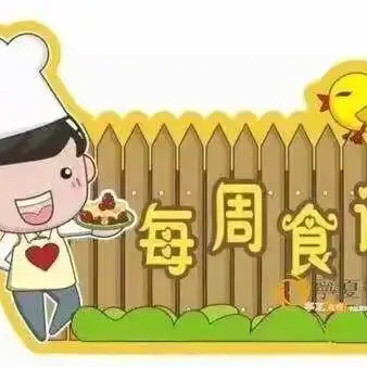 美好“食”光，白沙镇中心幼儿园第二周食谱          （2024.9.9～2024.9.14）