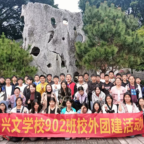 拓学生之潜能 · 展兴文之风采——2024兴文学校902班校外拓展活动｜快乐出行 书写青春