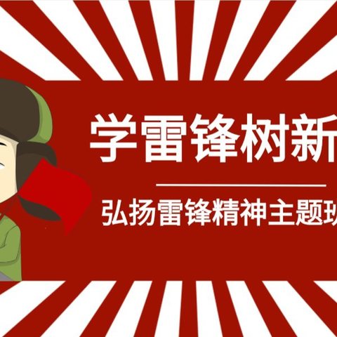 春风十里 不如追“锋”的你——米脂县南关小学六年级六班“学雷锋 树新风”主题活动