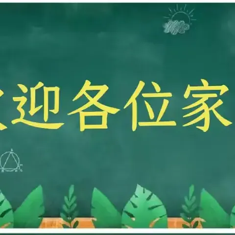 相约课堂，共育成长 ——三年12班家长会邀请函