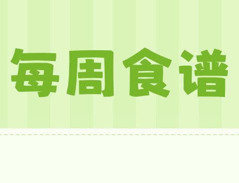 2024年格林幼儿园春季学期第九周食谱 （4.22日～4.26日）