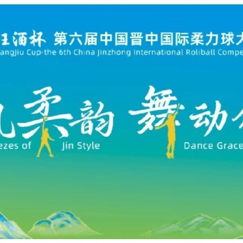 陕西省咸阳市杨陵区柔力球协会代表队参加第六届中国晋中国际柔力球大赛