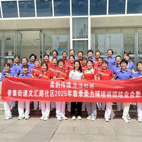 武功县普集街道文汇路社区柔力球社团第四期结业展演
