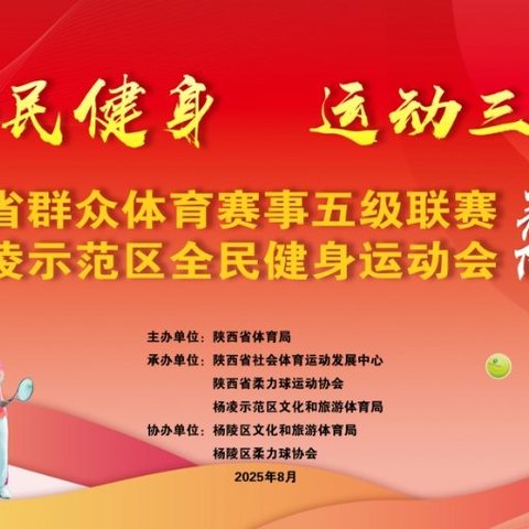 “全民健身 运动三秦”2025年陕西省群众体育赛事五级联赛暨杨凌示范区全民健身运动会柔力球比赛圆满落幕