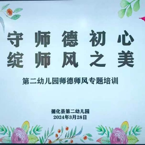 守师德初心，绽师风之美—循化县第二幼儿园师风师德专题培训学习