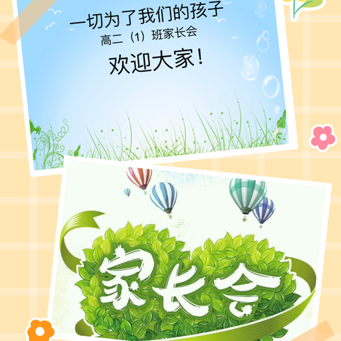 一切为了我们的孩子———￼高二（1）班家长会