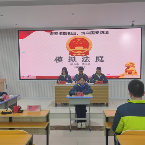 【课题研究06】青春挺膺担当，筑牢国安防线——上栗中学初中部举行维护国家安全模拟法庭活动
