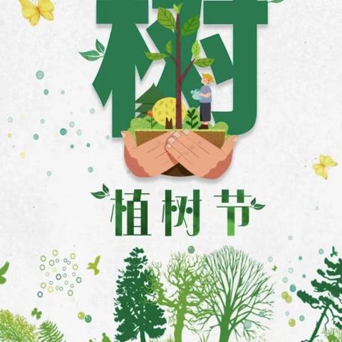 多一片绿叶  多一份温馨 —英才小学三年级植树节主题班会