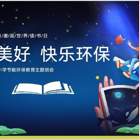 阅读美好  快乐环保                  ——英才小学三年级主题班会