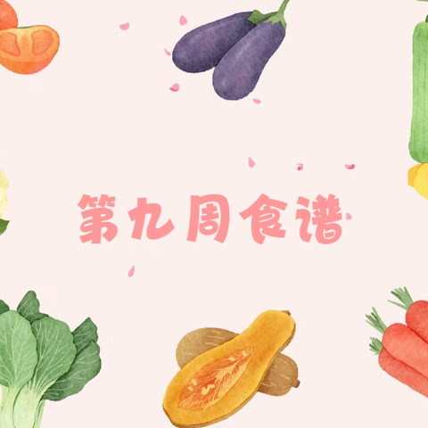 美辰幼儿看护点 2024 年秋季学期幼儿第九周食谱