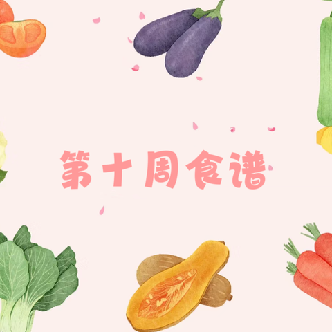 美辰幼儿看护点 2024 年秋季学期幼儿第十周食谱
