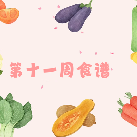 美辰幼儿看护点 2024 年秋季学期幼儿第十一周食谱