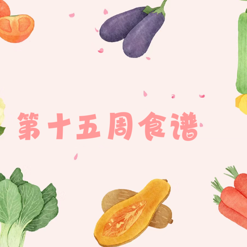美辰幼儿看护点 2025年秋季学期幼儿第十五周食谱