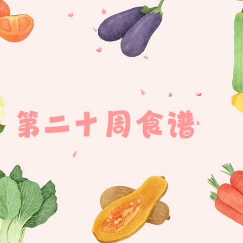 美辰幼儿看护点 2025年秋季学期幼儿第二十周食谱