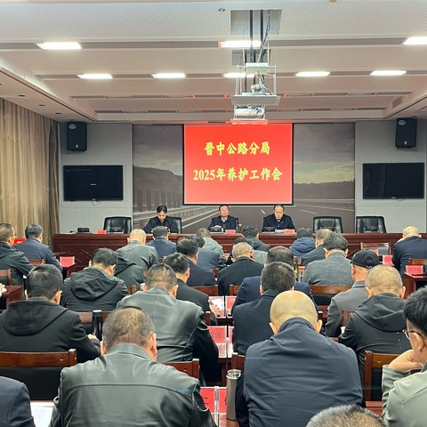 山西省公路局晋中分局召开2025年路况分析会及养护工作会