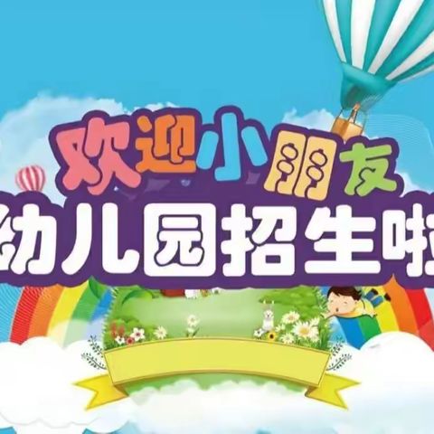 招生啦！招生啦！——滨海幼儿园2024年秋季招生简章