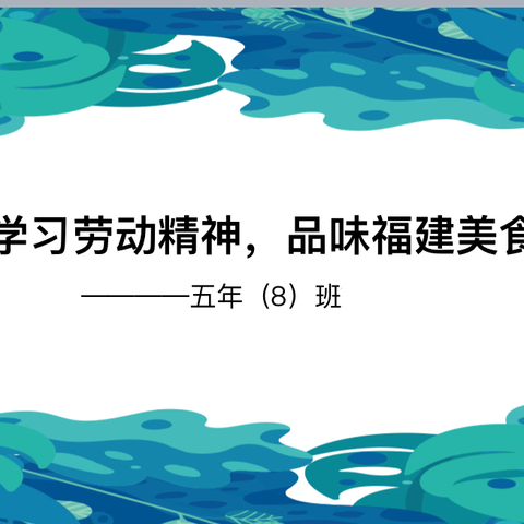 【美好“食”光】学习劳动精神．品味 福建美食——五年（8）班美食制作活动