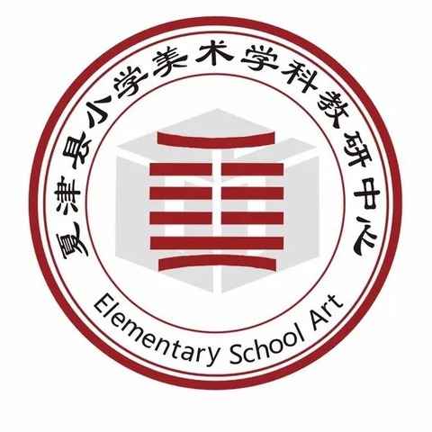 教以共进，研以致远 ——夏津县小学美术学科中心第三次教研活动纪实