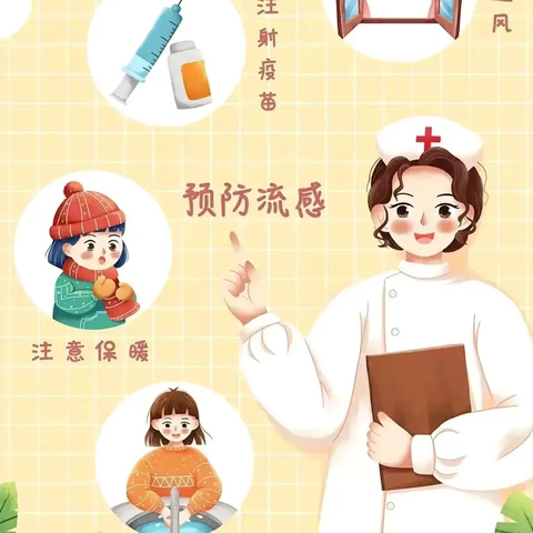 【健康快车】预防流感，守护健康——紫薇苑幼儿园冬季预防流感知识宣传