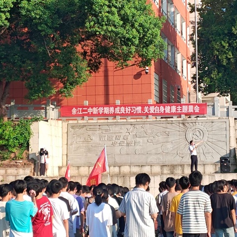 秋风为序越山海 元气满满启新篇——余江区第二中学召开“养成良好习惯、关爱自身健康”主题晨会