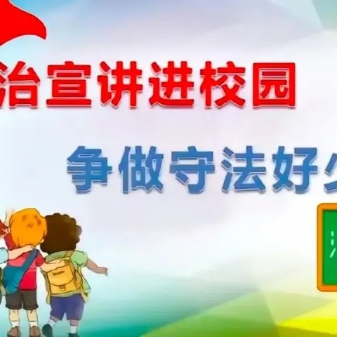 “引航青春 法护成长” 一未成年普法宣传，家长进课堂 2009中队