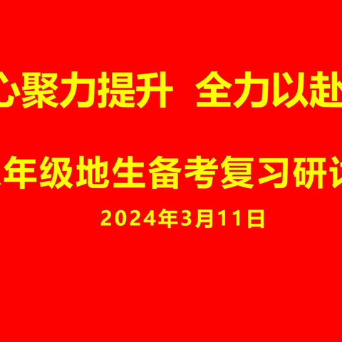 凝心聚力提升 全力以赴备考——八年级地生复习备考研讨会