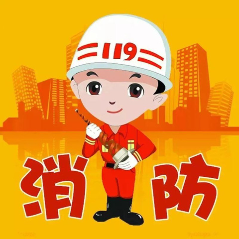 消防演练鸣警钟，防范“未燃”筑安全——未来星园林小学消防演练