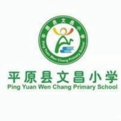 “立足常规，以查促教” ——平原县文昌小学数学教学常规检查