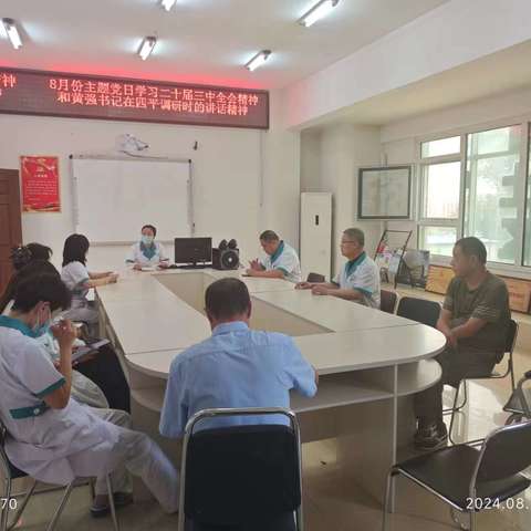 平南街道社区卫生服务中心8月份主题党日学习二十届三中全会精神和黄强书记在四平调研时的讲话精神