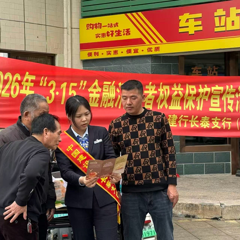 清朗金融网络 守护安心消费——长泰支行开展金融知识宣传活动