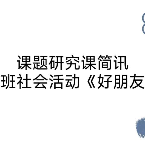 课题研究促成长，交流研讨凝智慧 ——武警幼儿园《嗨，小乌龟》课题组研究课活动简讯