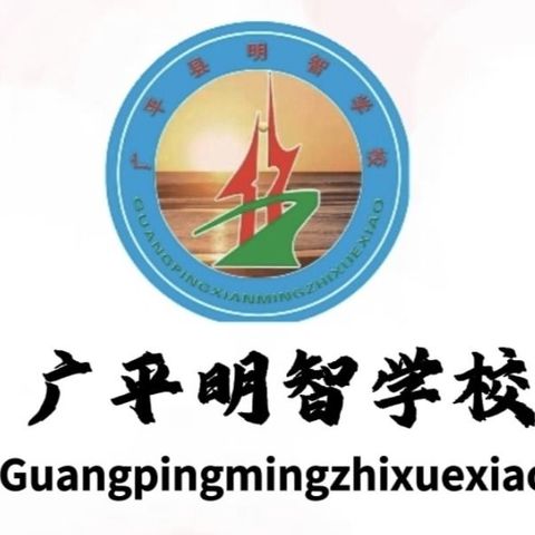 缅怀革命先烈 感恩幸福生活——明智学校清明节活动篇