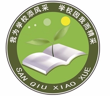 家校共携 促成长——张家庄镇三邱小学