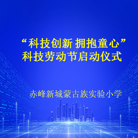 “科技创新 拥抱童心”——赤峰新城蒙小科技劳动节启动仪式拉开序幕