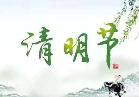 实验小学清明系列活动（一） ——走进清明节