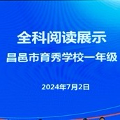 【全学科阅读】——“书香润童心，经典咏流传”育秀学校小学部一年级级部全学科阅读展示活动