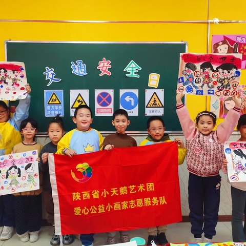 “文明交通，安全同行”陕西省小天鹅艺术团交通安全日主题绘画创作活动