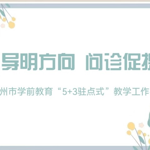 【善城红乡   善学羊庄】视导明方向  问诊促提升——羊庄镇幼教中心迎接滕州市学前教育“5+3驻点式”教学工作视导活动