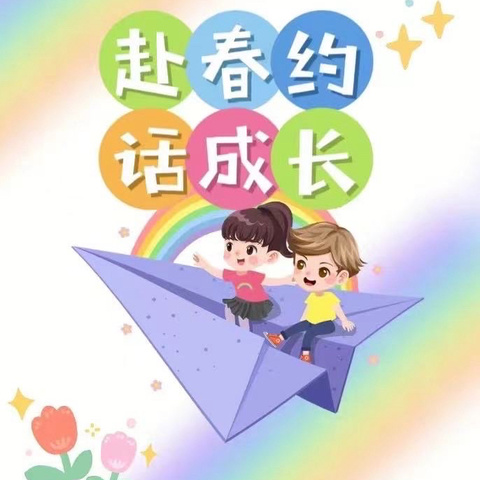 共“童”相约，对“画”自然——大丰区南阳幼儿园4.18家长开放日活动