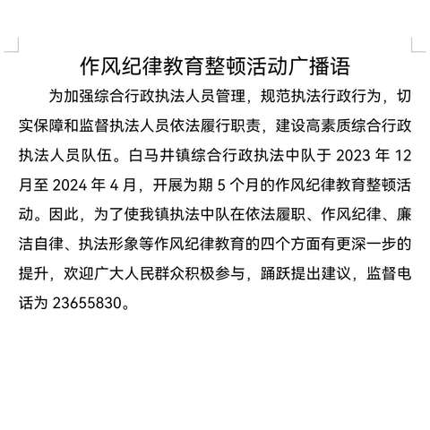 儋州市白马井镇综合行政执法中队：开门纳谏听民声，优化执法队伍的建设